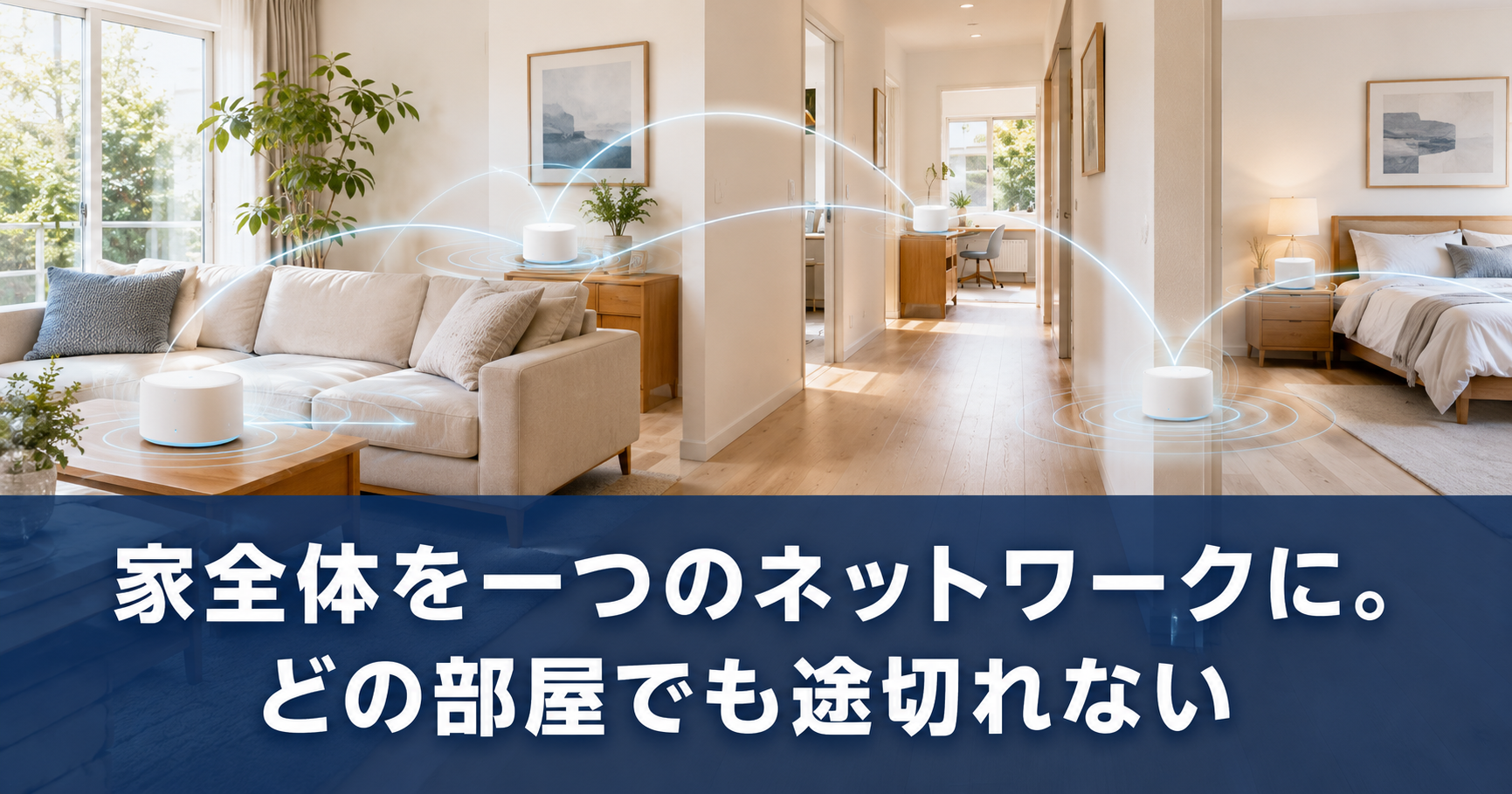 メッシュWi-Fi——家全体をシームレスにカバー