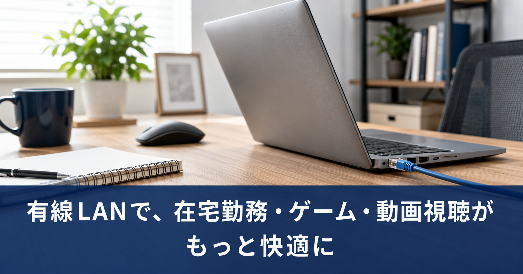 有線LAN接続による快適な在宅勤務環境